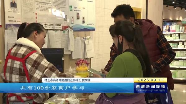 【新时代新征程新伟业·创建高原经济高质量发展先行区】让惠于民 西藏自治区消费市场持续升温