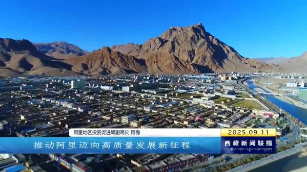 第九届象雄文化旅游节即将举办