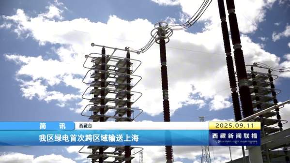 西藏自治区绿电首次跨区域输送上海
