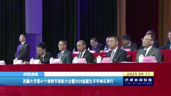 西藏大学第41个教师节表彰大会暨2025级新生开学典礼举行