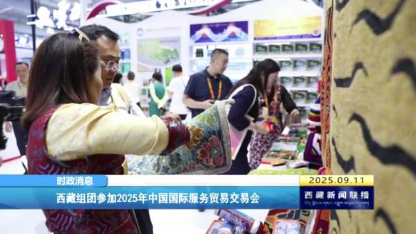 西藏组团参加2025年中国国际服务贸易交易会