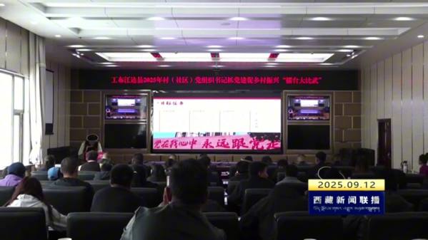 工布江达县举办村（社区）党组织书记抓党建促乡村振兴“擂台大比武”活