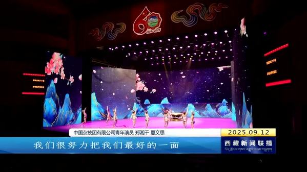 拉萨市庆祝自治区成立60周年专场慰问演出举办