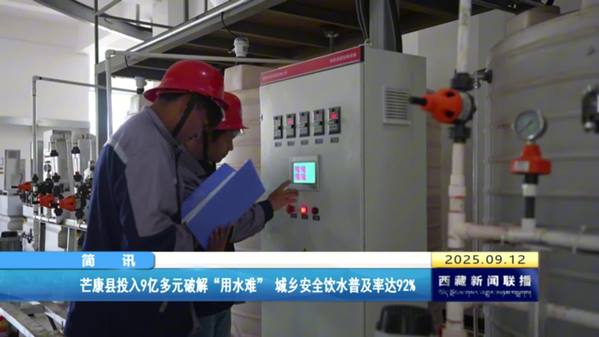 芒康县投入9亿多元破解“用水难” 城乡安全饮水普及率达92%