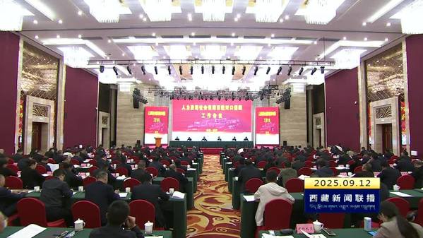 人力资源社会保障系统对口援藏工作会议召开