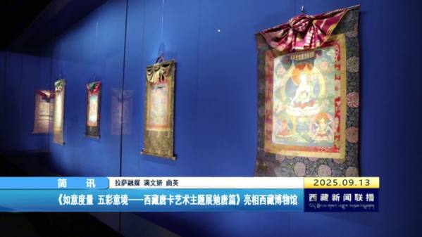 《如意度量 五彩意境——西藏唐卡艺术主题展勉唐篇》亮相西藏博物馆