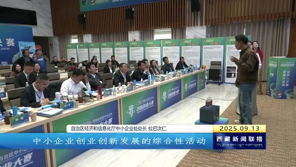 第十届“创客中国”西藏自治区中小企业创新创业大赛收官