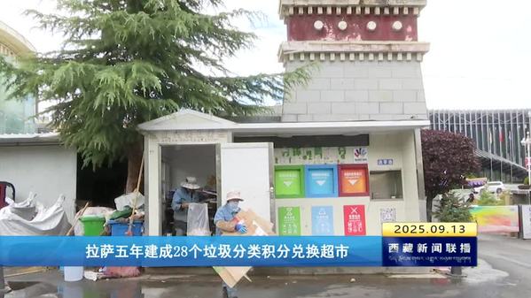 拉萨五年建成28个垃圾分类积分兑换超市