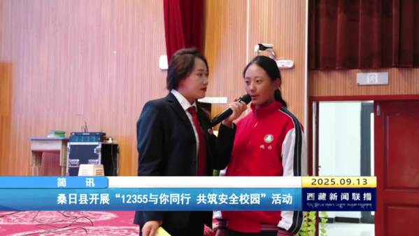 桑日县开展“12355与你同行 共筑安全校园”活动