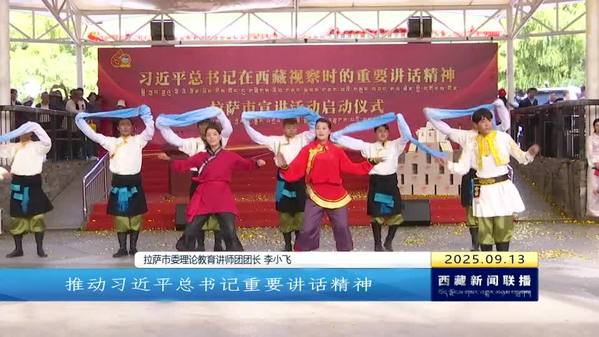 习近平总书记在西藏视察时的重要讲话精神拉萨市宣讲活动启动