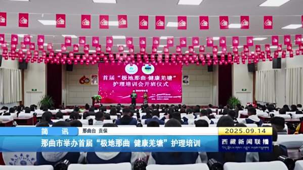 那曲市举办首届“极地那曲 健康羌塘”护理培训