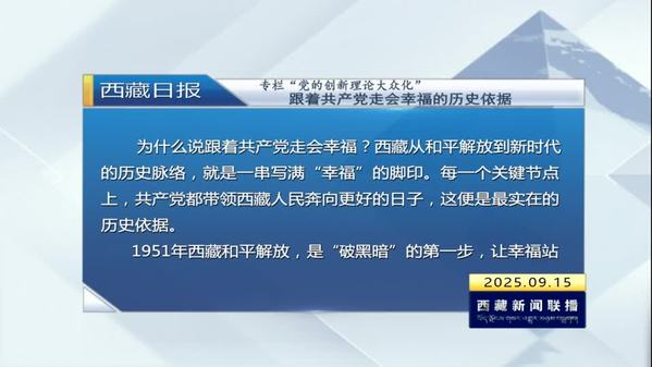 《西藏日报》专栏“党的创新理论大众化”：跟着共产党走会幸福的历史依据