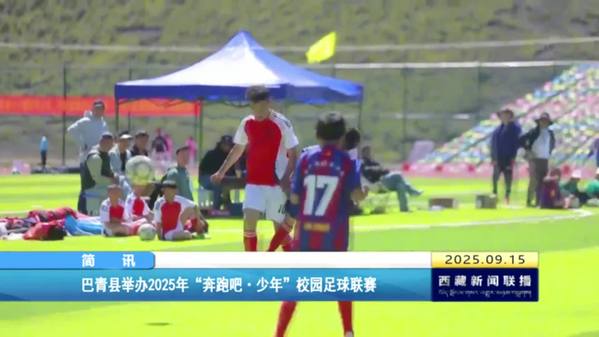 巴青县举办2025年“奔跑吧•少年”校园足球联赛