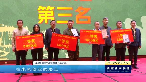第二届全区退役军人创业创新大赛决赛在拉萨举行