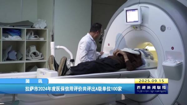 拉萨市2024年度医保信用评价共评出A级单位100家