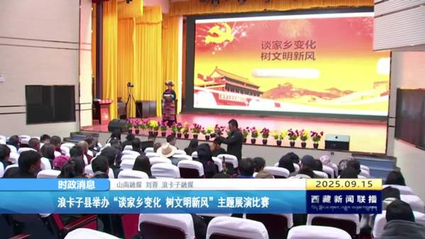 浪卡子县举办“谈家乡变化 树文明新风”主题展演比赛