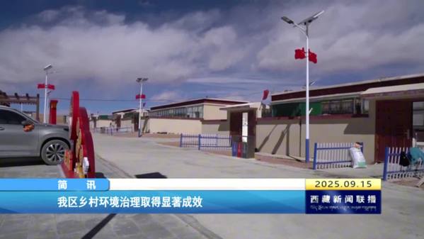 西藏自治区乡村环境治理取得显著成效