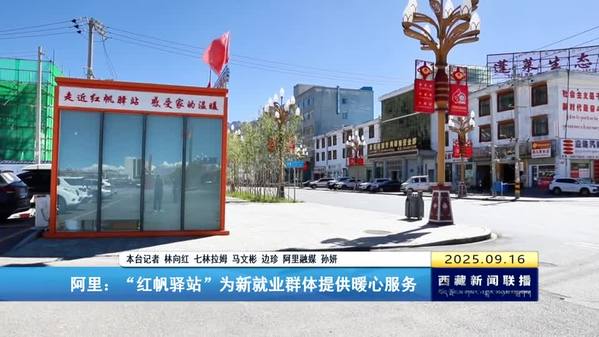 阿里：“红帆驿站”为新就业群体提供暖心服务