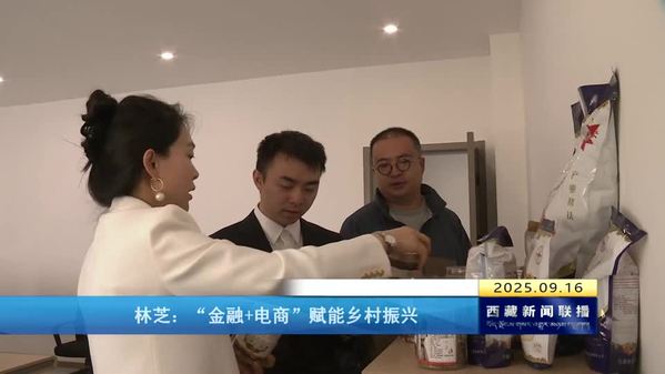 林芝：“金融+电商”赋能乡村振兴