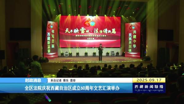 西藏自治區(qū)法院慶祝西藏自治區(qū)成立60周年文藝匯演舉辦
