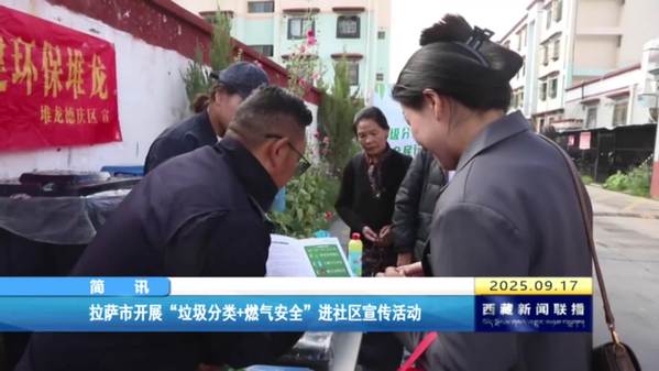拉薩市開展“垃圾分類+燃氣安全”進社區(qū)宣傳活動