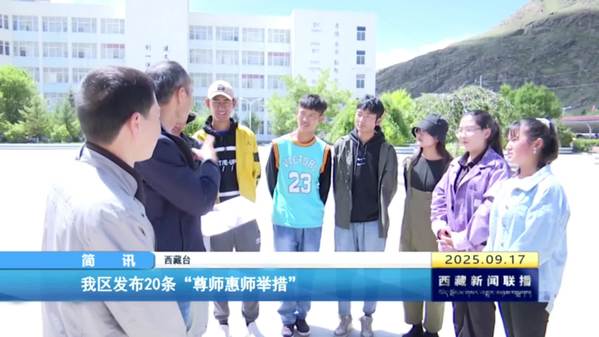 西藏自治區(qū)發(fā)布20條“尊師惠師舉措”