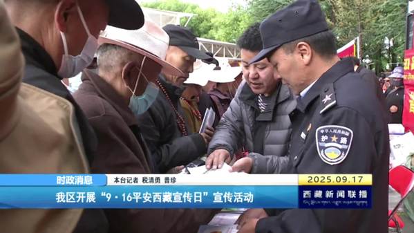 西藏自治區(qū)開展“9·16平安西藏宣傳日”宣傳活動