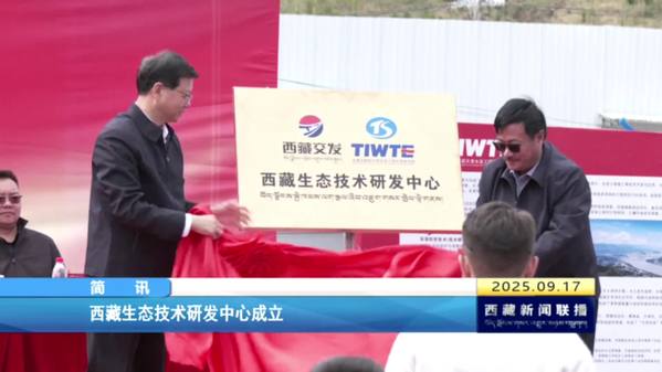 西藏生態(tài)技術(shù)研發(fā)中心成立
