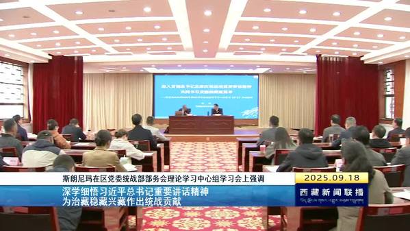 斯朗尼玛主持召开区党委统战部部务会理论学习中心组学习会
