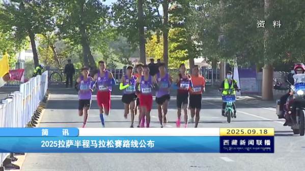 2025拉萨半程马拉松赛路线公布