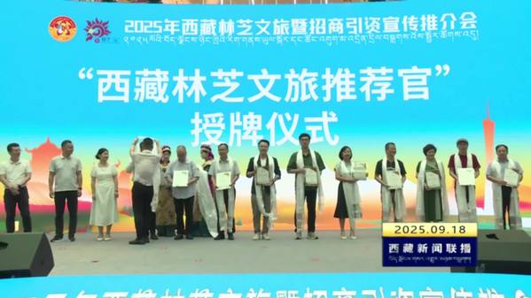 2025年西藏林芝文旅暨招商引资宣传推介会在广州举行