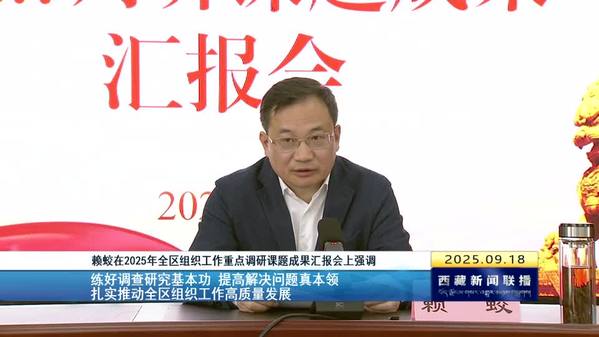 赖蛟在2025年全区组织工作重点调研课题成果汇报会上强调：练好调查研究基本功 提高解决问题真本领 扎实推动全区组织工作高质量发展