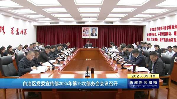 西藏自治区党委宣传部2025年第12次部务会会议召开