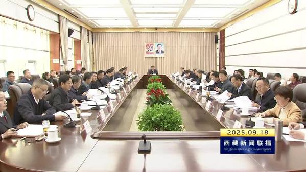西藏自治区十二届人大常委会第五十五次主任会议召开