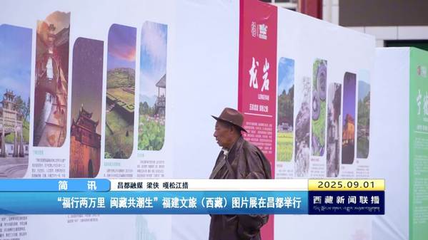 “福行两万里 闽藏共潮生”福建文旅（西藏）图片展在昌都举行