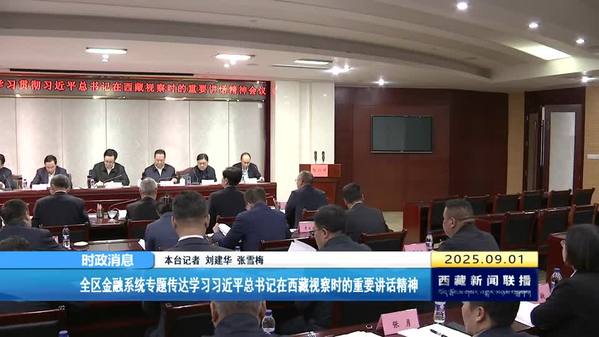 西藏自治区金融系统专题传达学习习近平总书记在西藏视察时的重要讲话精神
