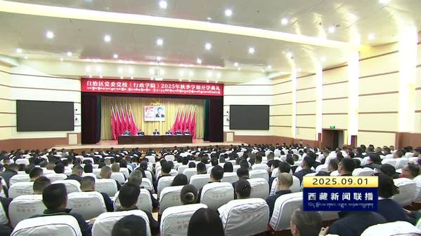 王君正在西藏自治区党委党校（行政学院）2025年秋季学期开学典礼上强调：坚持以习近平总书记在西藏视察时的重要讲话精神武装头脑指导实践推动工作 不断提升干部能力水平 努力建设社会主义现代化新西藏