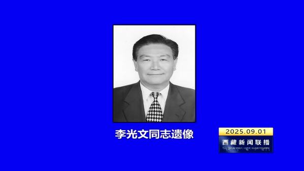 中共西藏自治区委员会 西藏自治区人大常委会讣告
