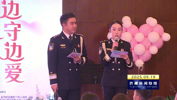 “会聚良缘 边守边爱”戍边青年民警联谊活动举行