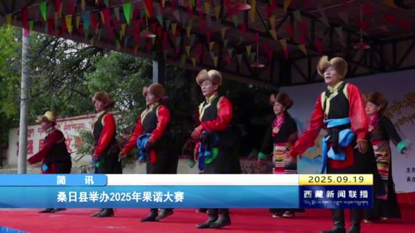 桑日县举办2025年果谐大赛