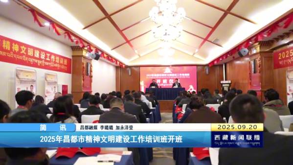 2025年昌都市精神文明建设工作培训班开班