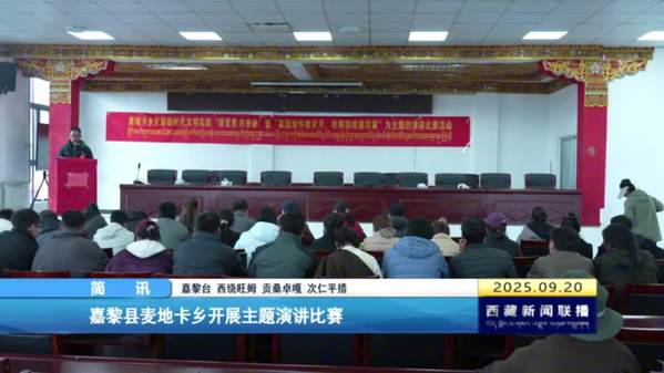嘉黎县麦地卡乡开展主题演讲比赛