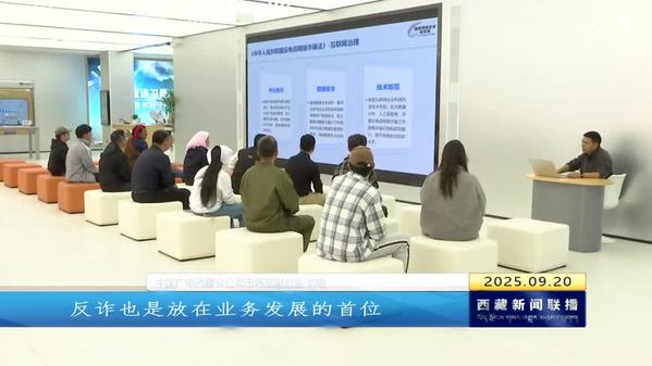 西藏自治区开展2025年国家网络安全宣传周系列活动
