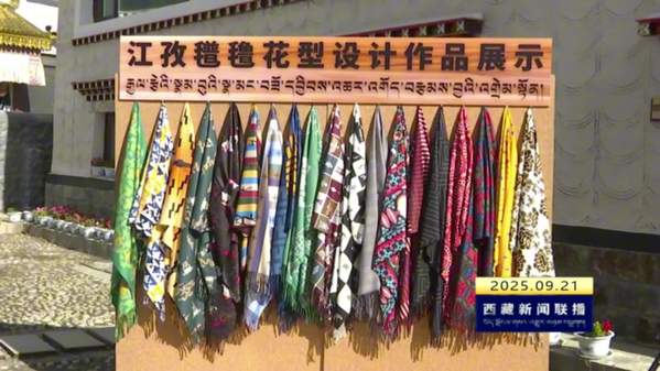 首届江孜氆氇花型设计大赛西藏赛区启动