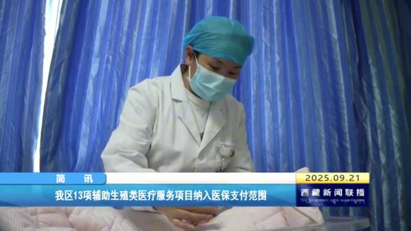 西藏自治区13项辅助生殖类医疗服务项目纳入医保支付范围
