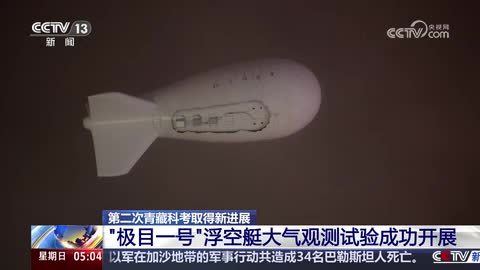 第二次青藏科考取得新进展 “极目一号”浮空艇大气观测试验成功开展