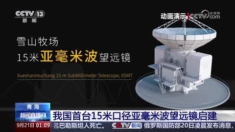 我国首台15米口径亚毫米波望远镜启建