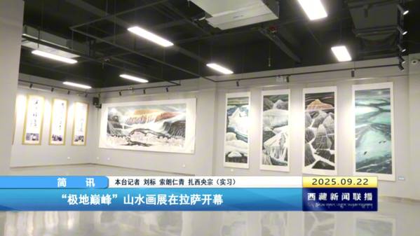 “极地巅峰”山水画展在拉萨开幕