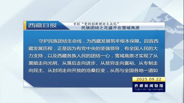 《西藏日报》专栏“党的创新理论大众化”：民族团结之花盛开在雪域高原