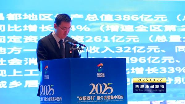 2025西藏自治区“双招双引”推介会暨集中签约在拉萨举行